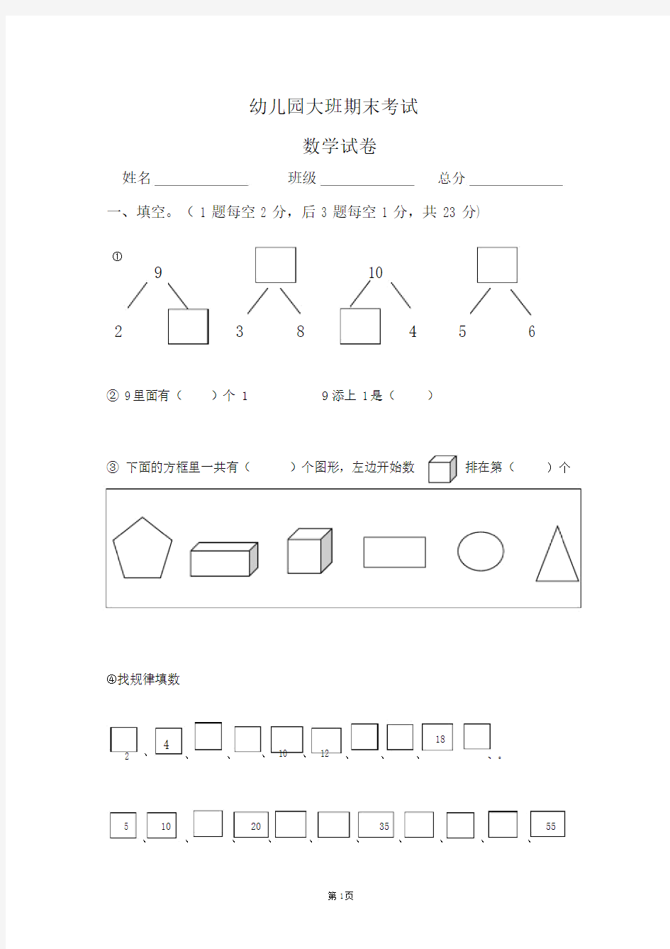 (完整版)学前班数学练习题库.doc