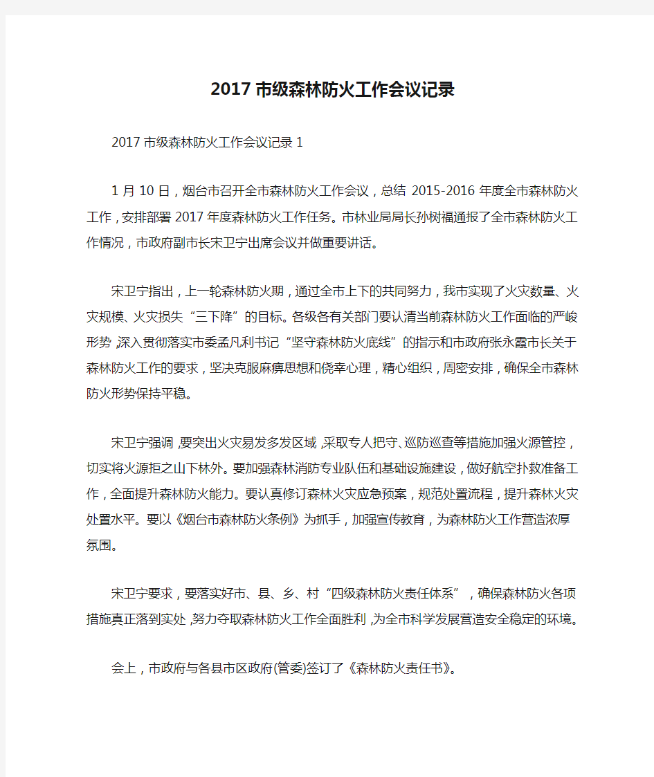 2017市级森林防火工作会议记录