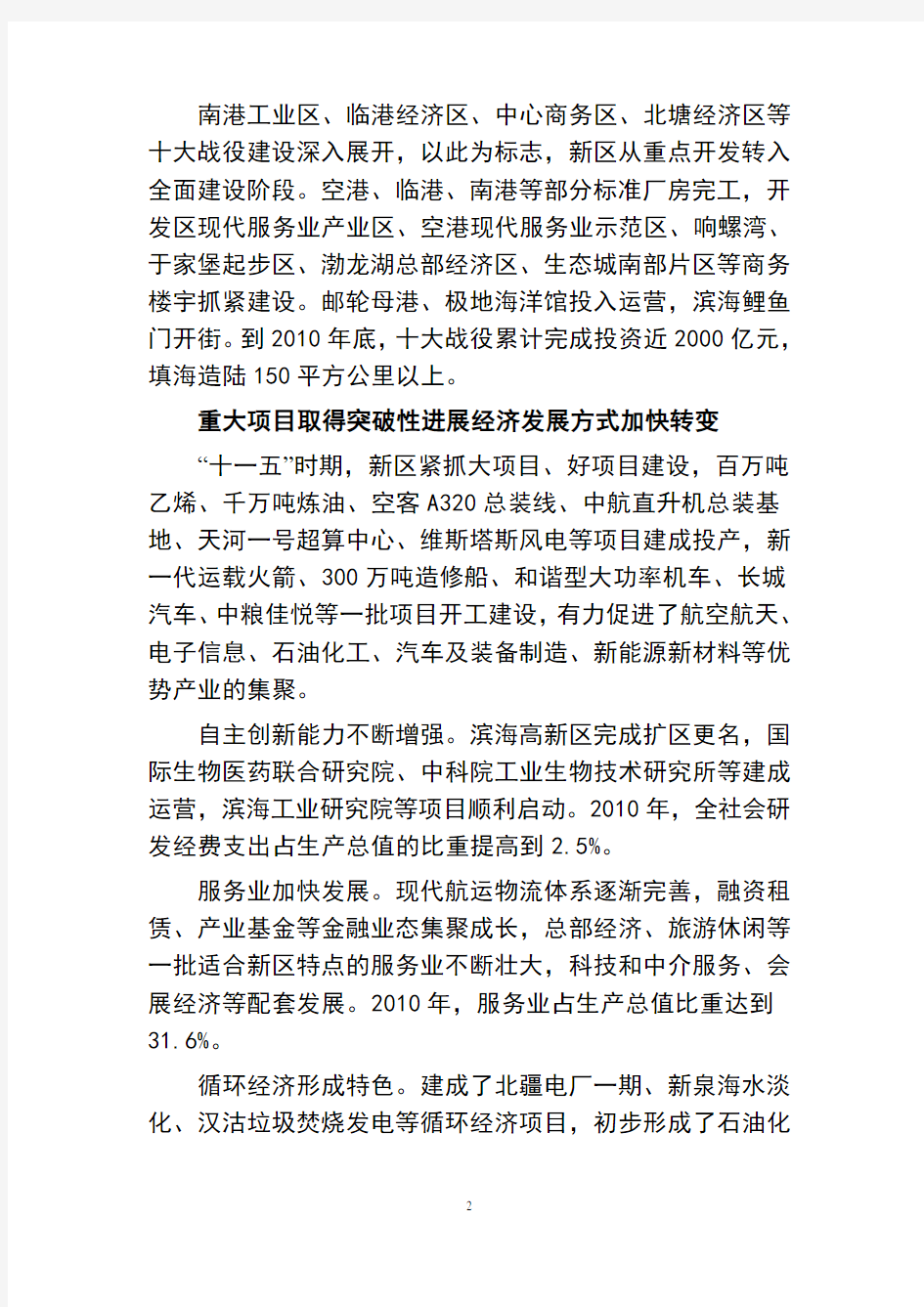 天津市滨海新区国民经济和社会发展第十二个五年规划纲要