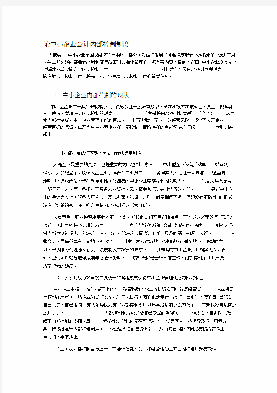 论中小企业会计内部控制制度