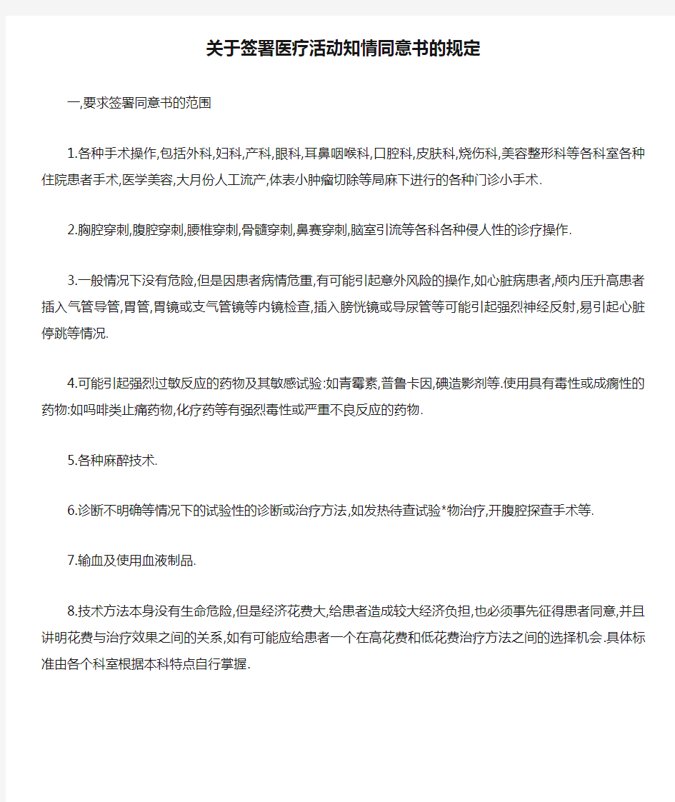 关于签署医疗活动知情同意书的规定(参考Word)