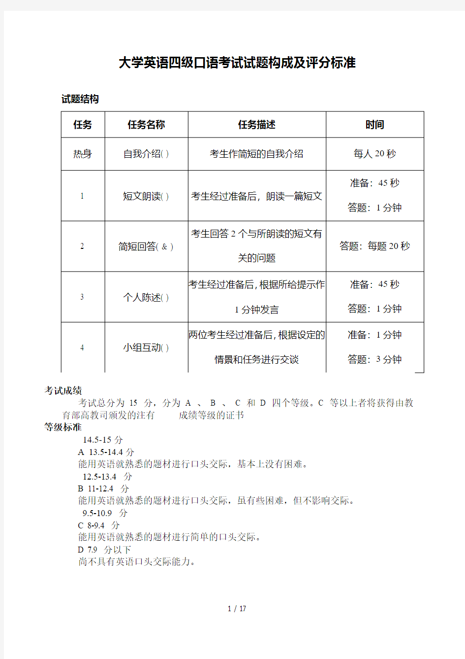 大学英语四级口语考试试题构成及评分标准