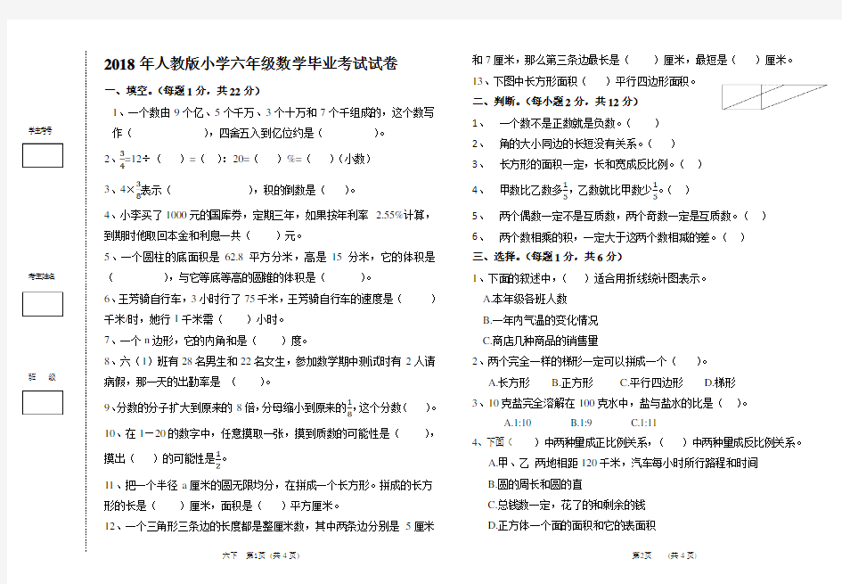 2018年人教版小学六年级数学毕业考试试卷