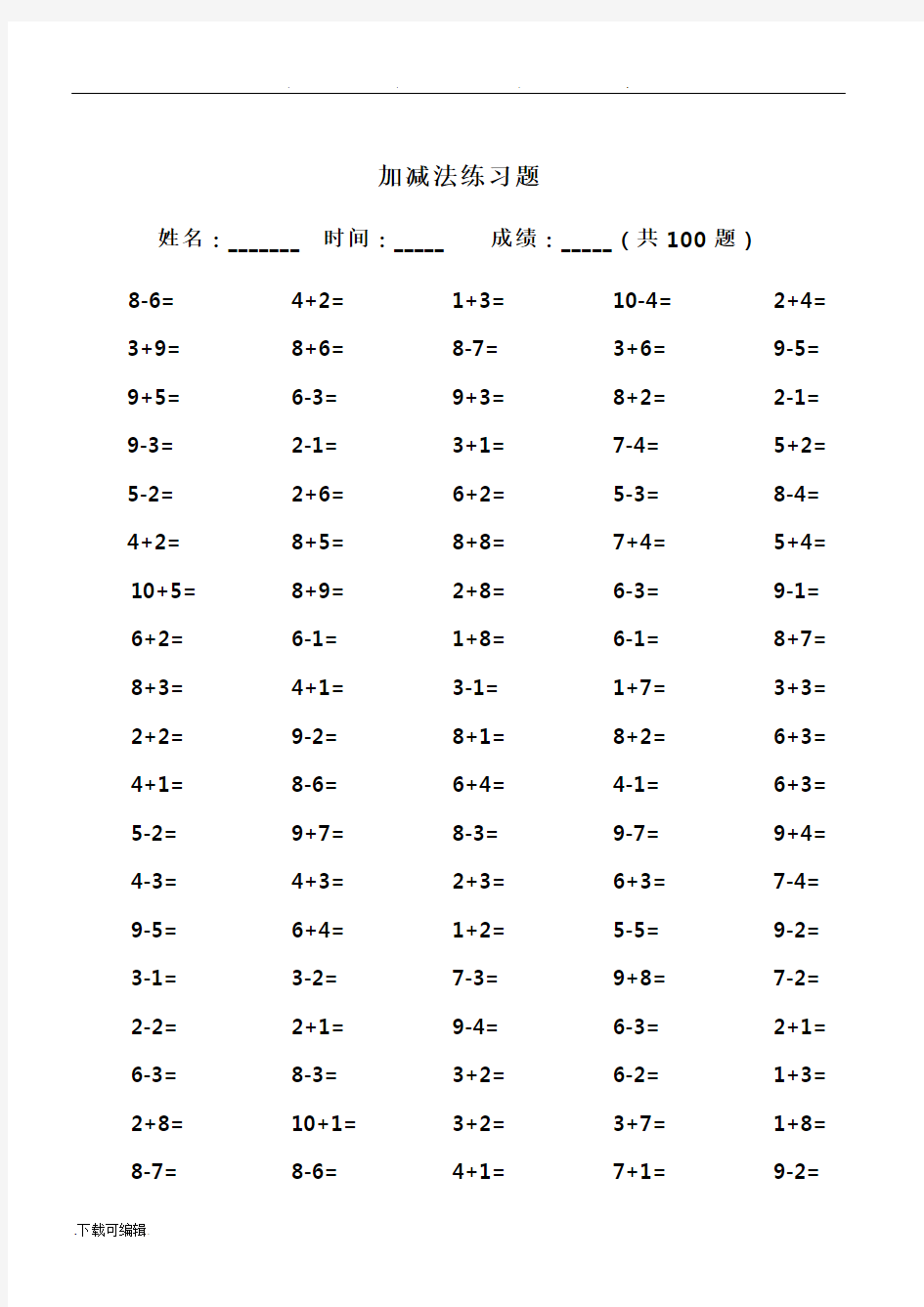 10以内加减法与混合运算(100道)