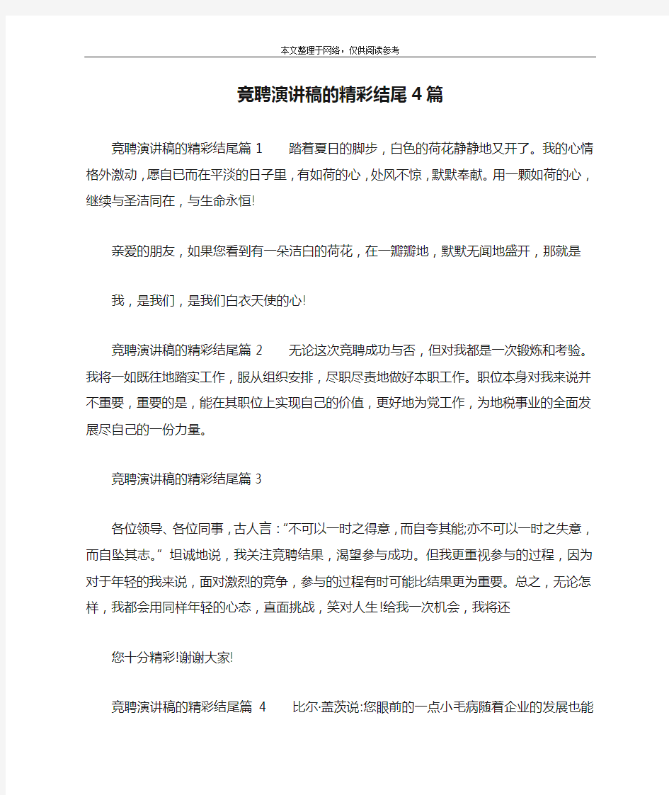 竞聘演讲稿的精彩结尾4篇