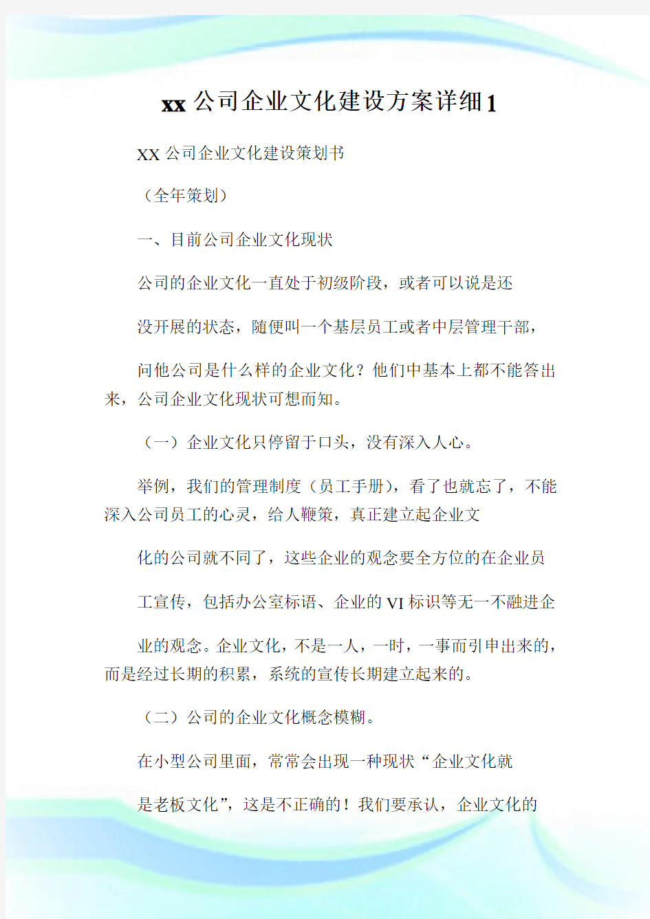 公司企业文化建设方案详细.doc