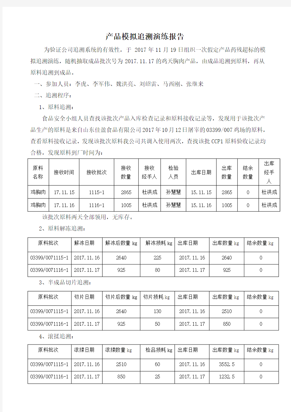 产品模拟追溯演练报告