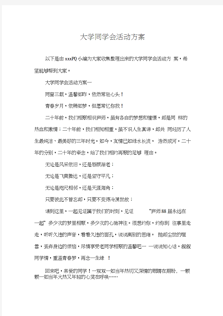 大学同学会活动方案