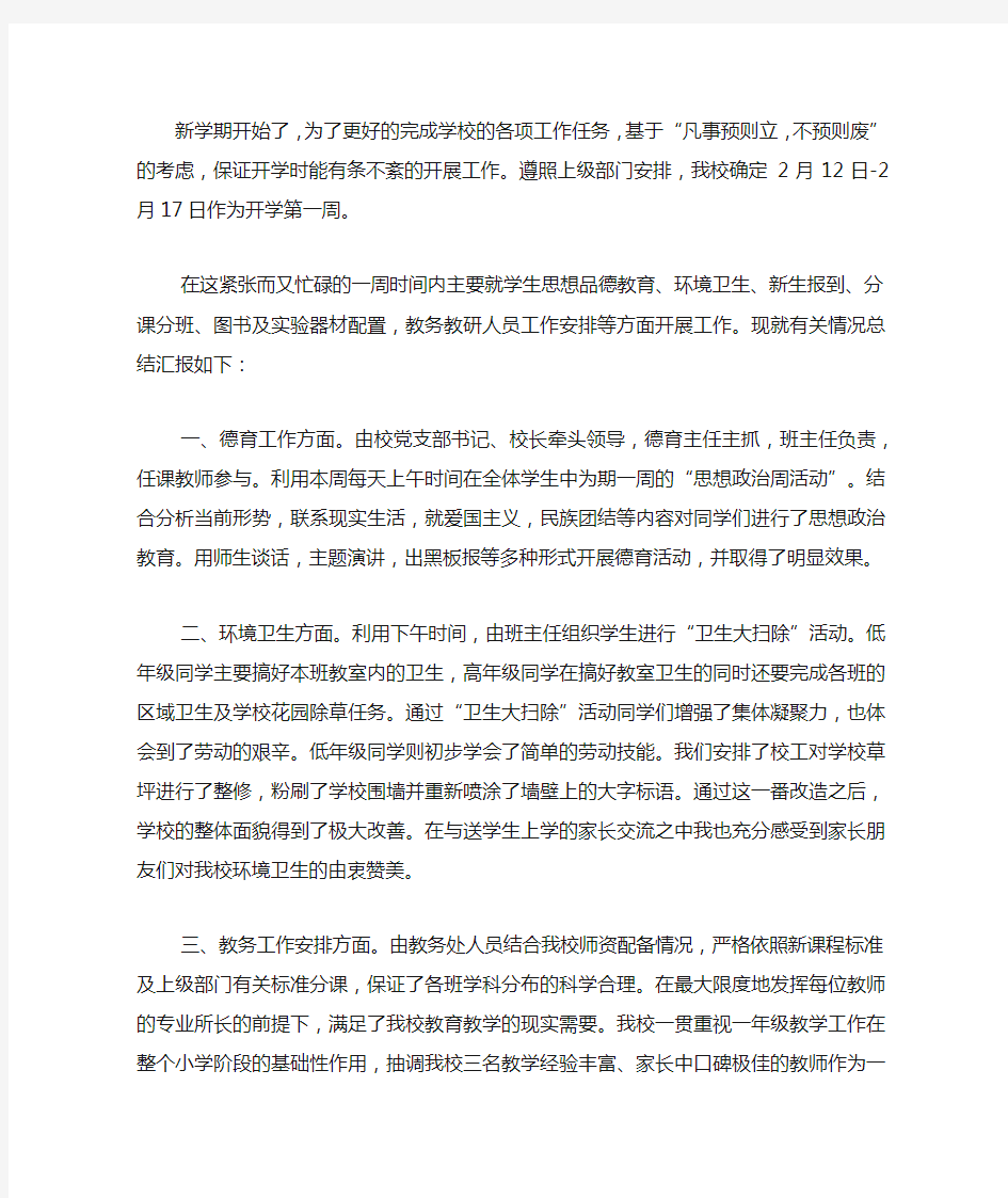 2020开学一周工作总结简短范文.docx