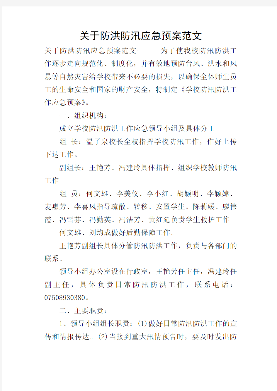 关于防洪防汛应急预案范文