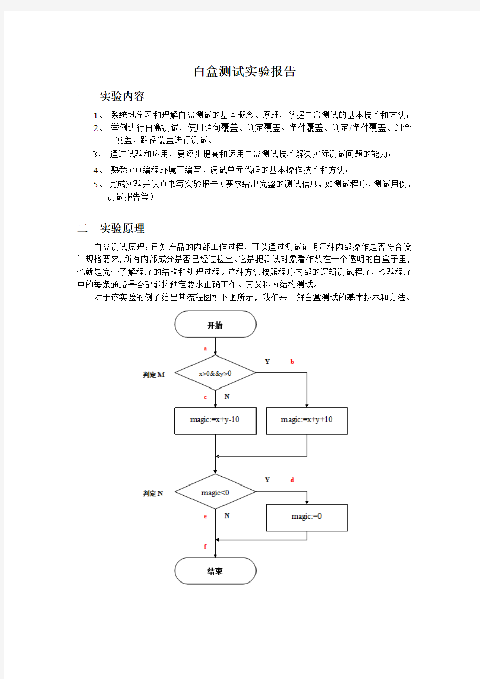 白盒测试实验报告-范例