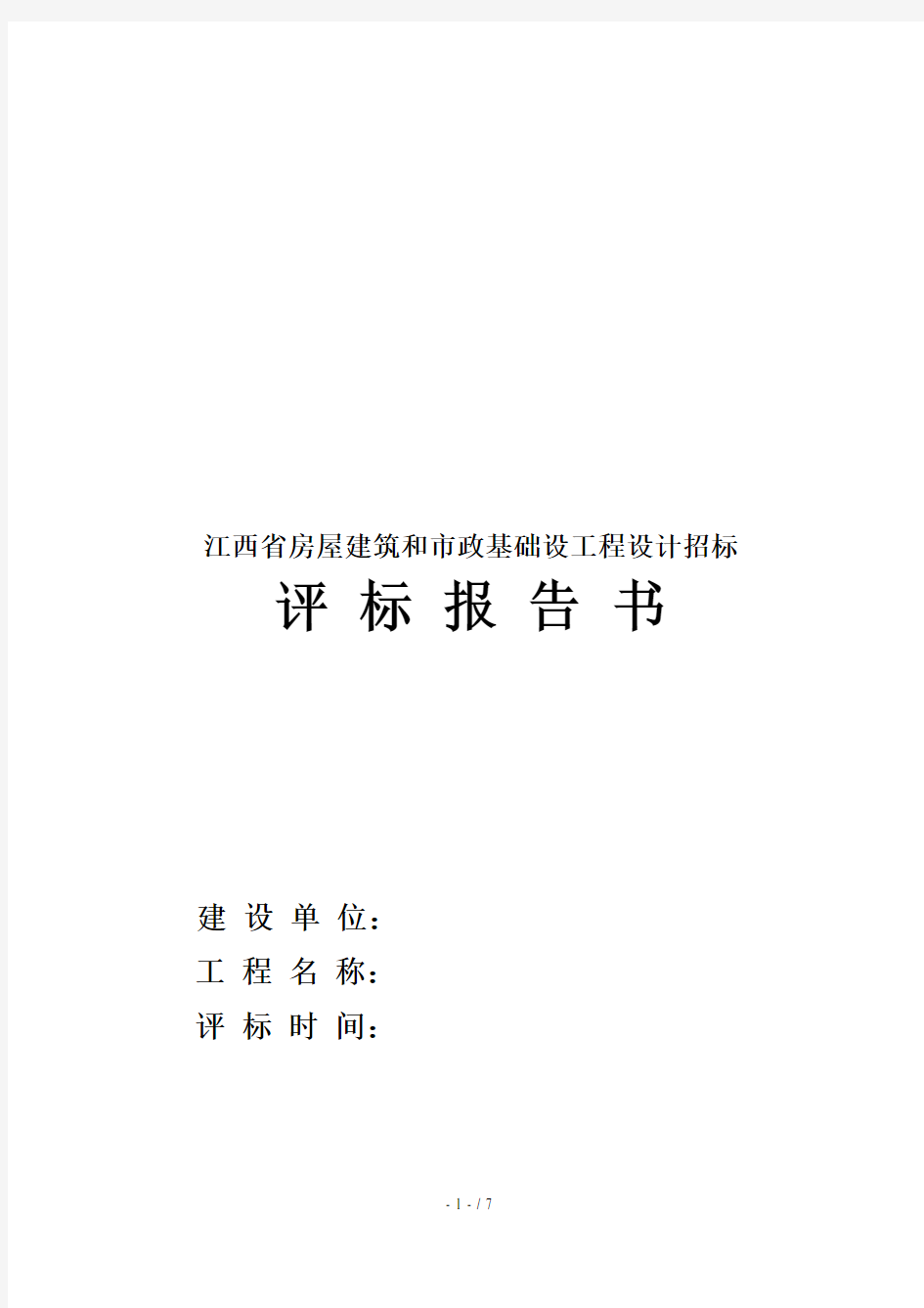江西省某基础设工程设计招标评标报告书(doc 9页)