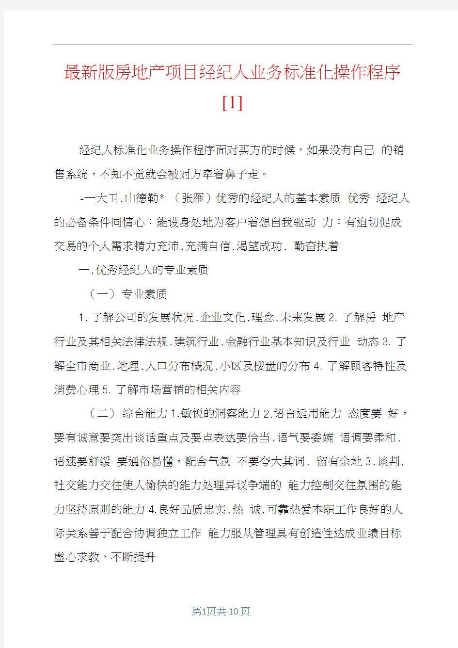 最新版房地产项目经纪人业务标准化操作程序[1]