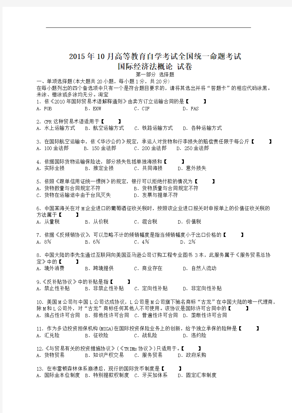 2015年10月自学考试00246《国际经济法概论》历年真题版