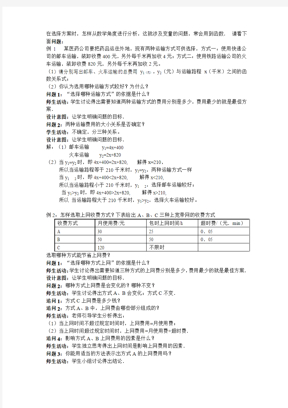 一次函数课题学习——选择方案