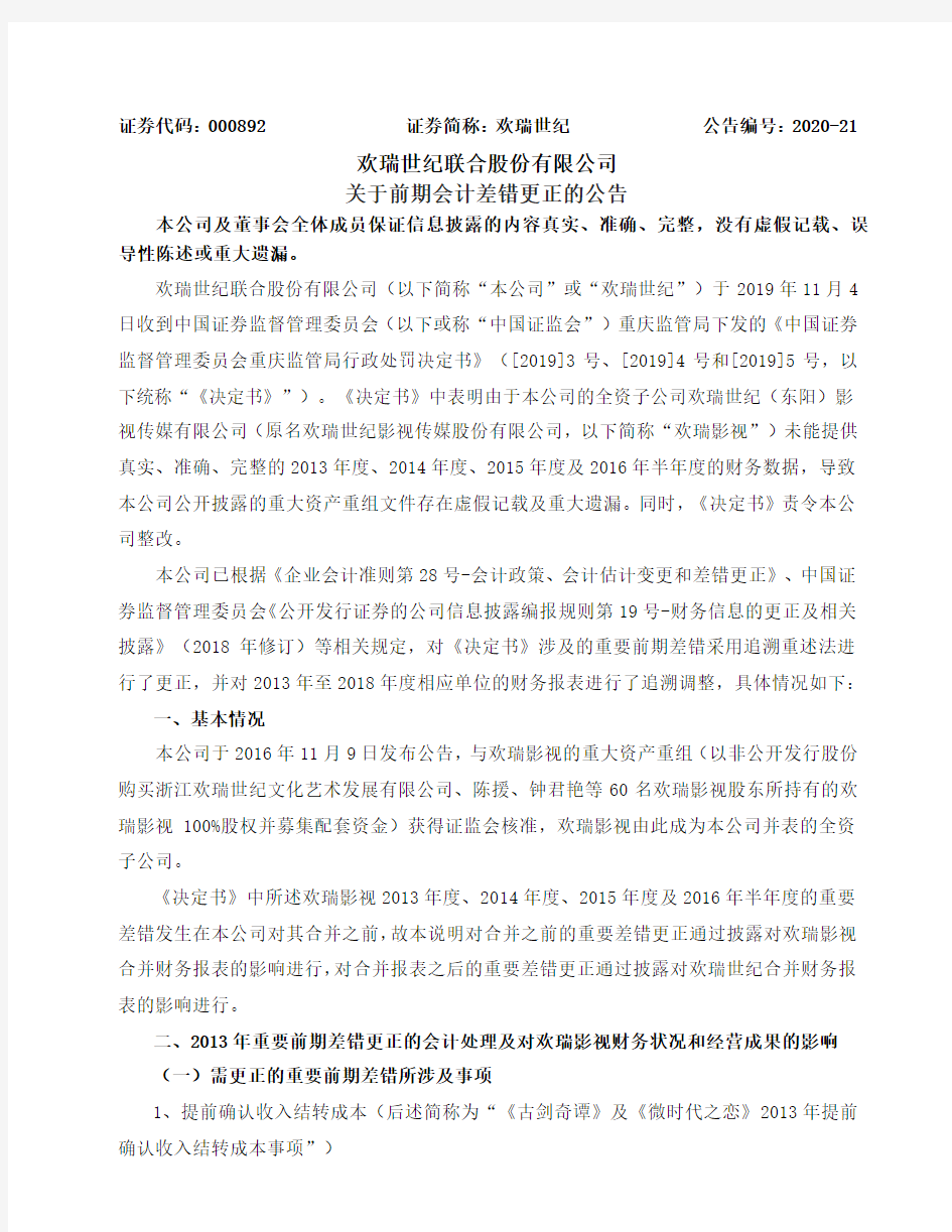 欢瑞世纪：关于前期会计差错更正的公告