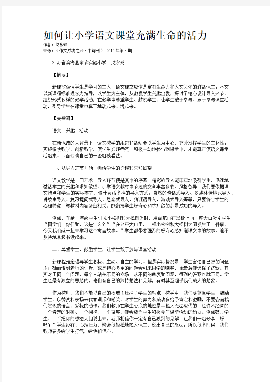 如何让小学语文课堂充满生命的活力