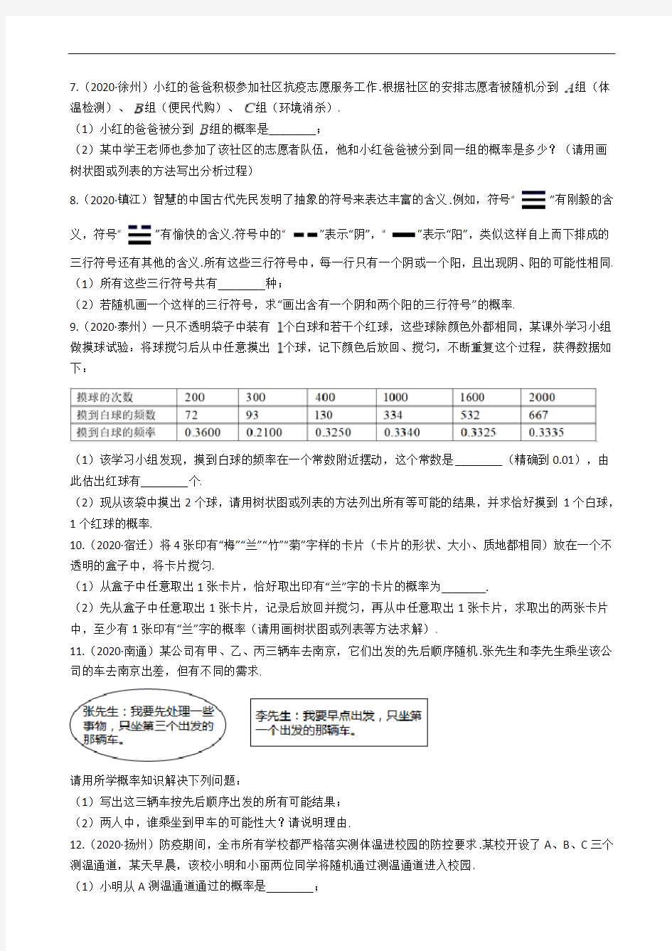 2020年江苏省中考数学分类汇编专题15 概率