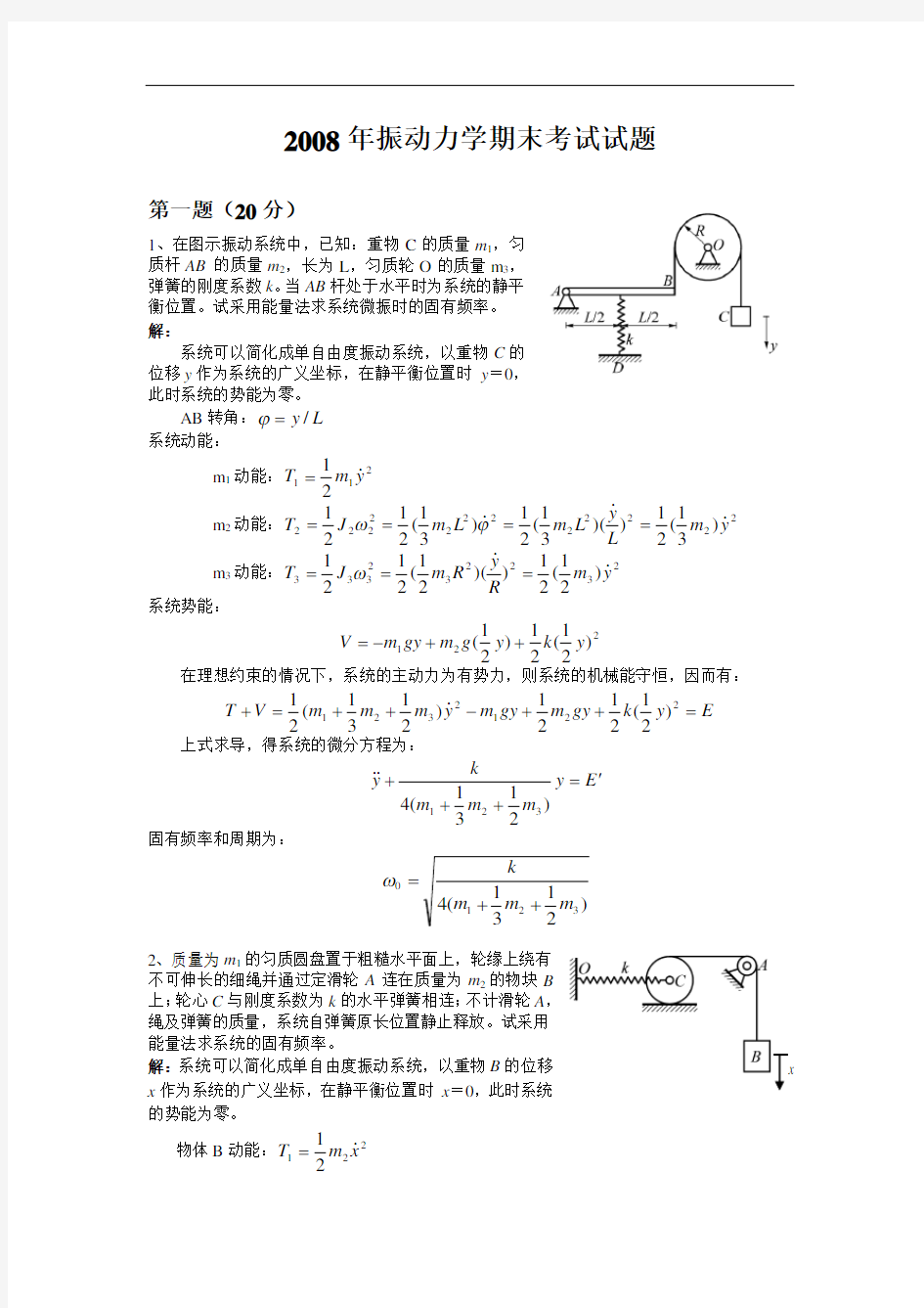 振动理论及应用期末复习题题汇总