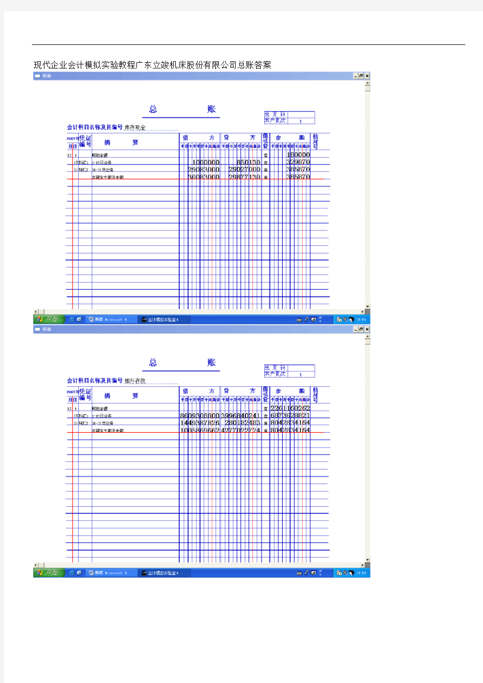现代企业会计模拟实验教程广东立竣机床股份有限公司总账标准答案