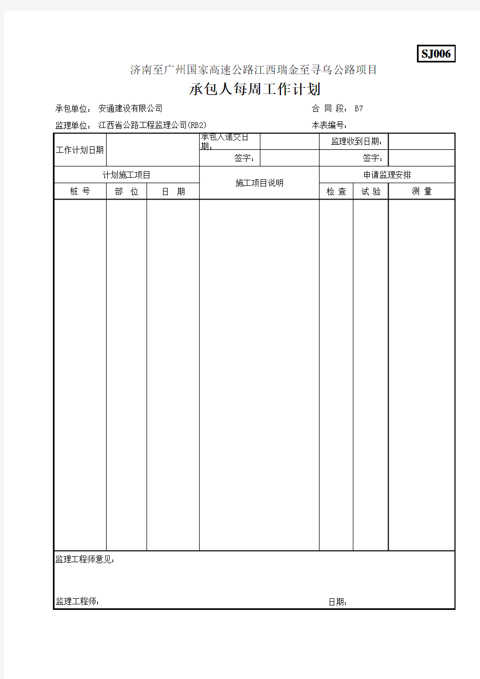 SJ006承包人每周工作计划