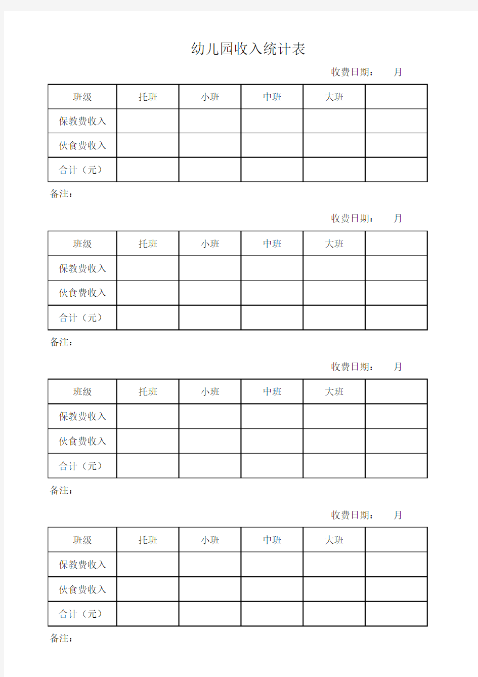 收入统计表(表1)