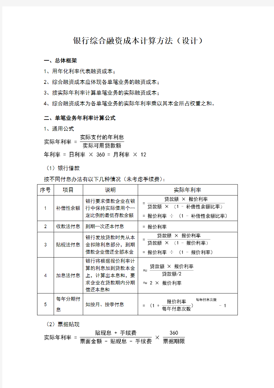 银行综合融资成本计算方法