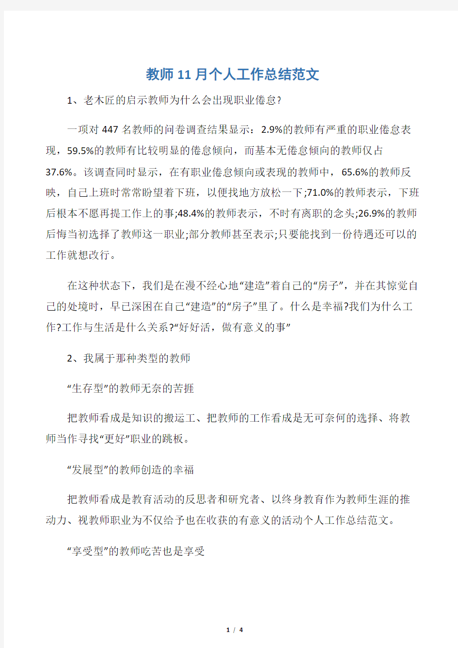 【教师工作总结】教师11月个人工作总结范文