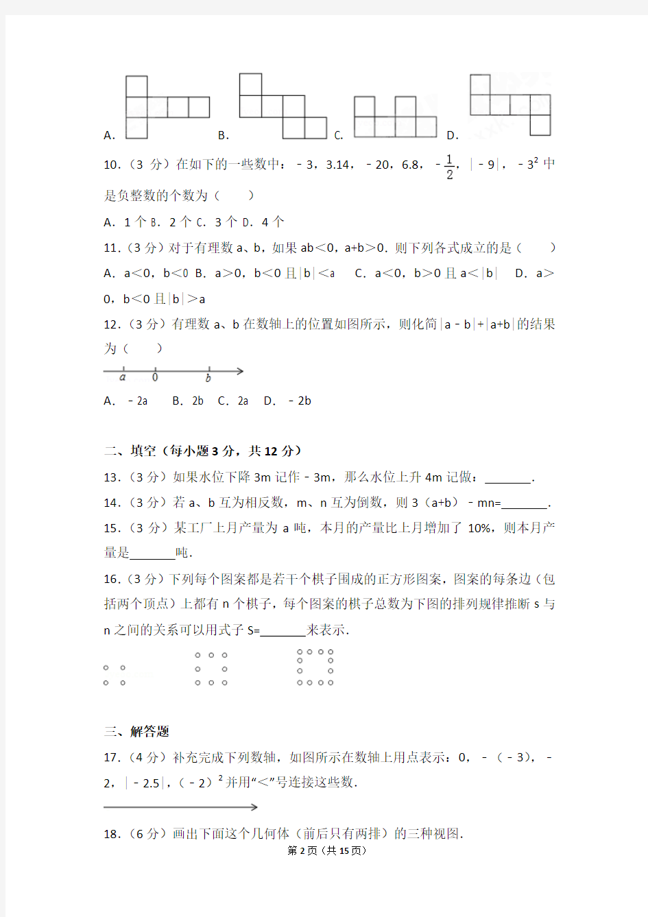 2015年广东省深圳市文汇中学七年级上学期数学期中试卷带解析答案