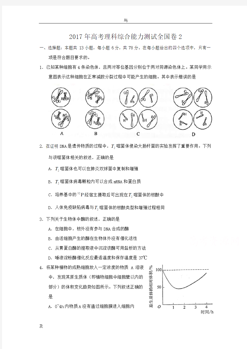 2017年全国高考理综试题和答案-全国卷2