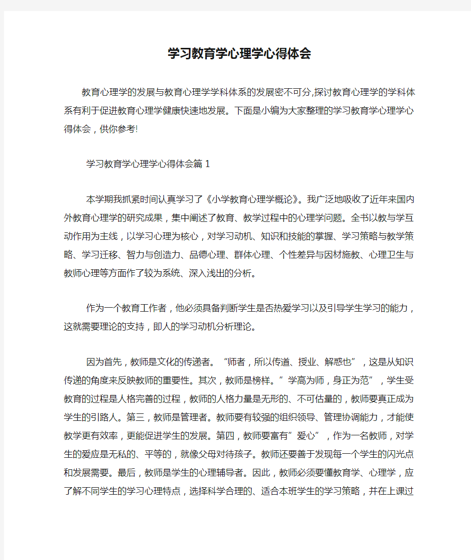 学习教育学心理学心得体会