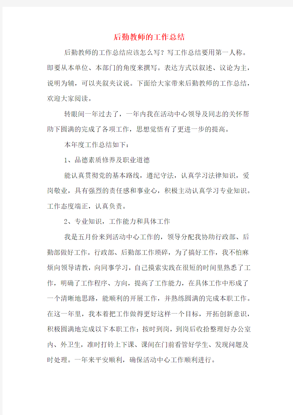 后勤教师的工作总结