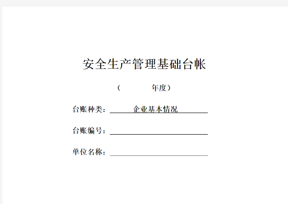 安全生产管理基础台帐(DOC 99页)