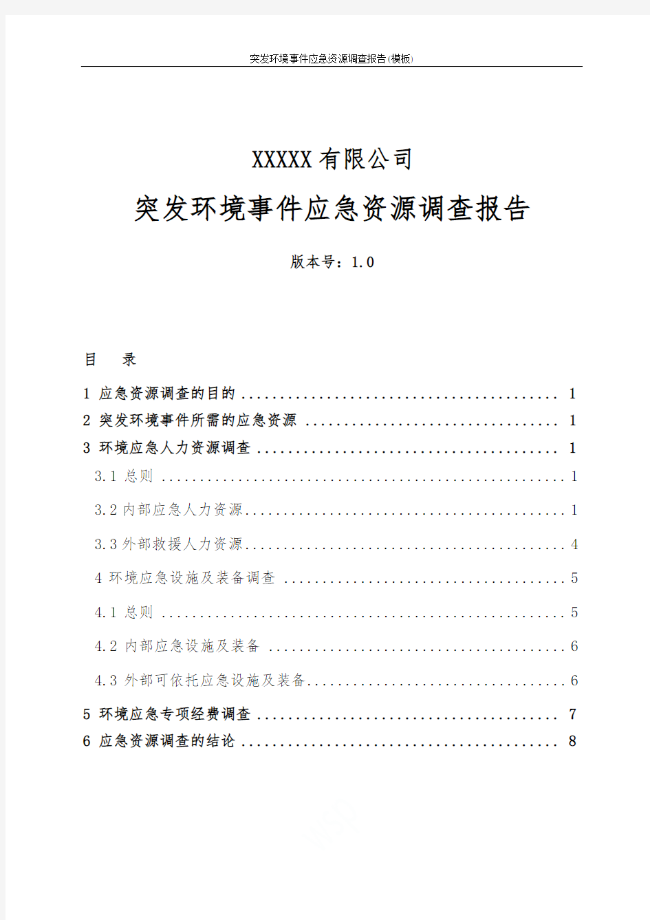 突发环境事件应急资源调查报告(模板)