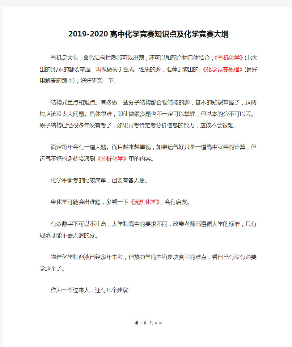 2019-2020高中化学竞赛知识点及化学竞赛大纲