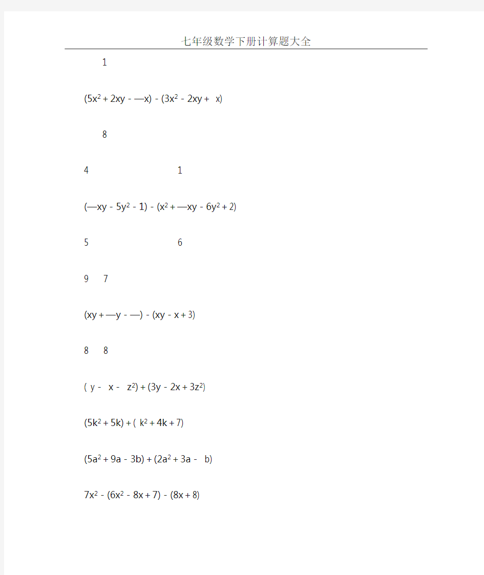 七年级数学下册计算题大全50