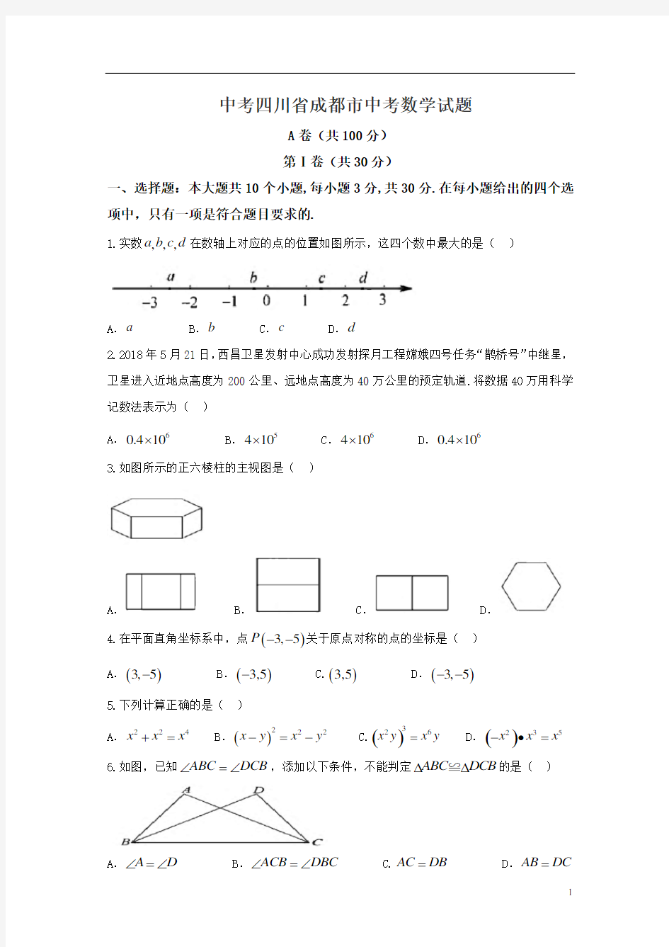 四川省中考数学试题(含答案)