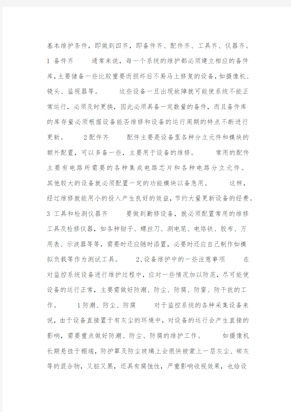 监控系统维护方案