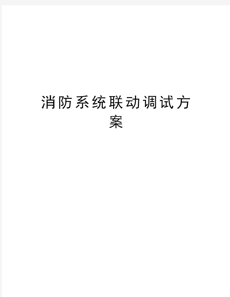 消防系统联动调试方案说课材料