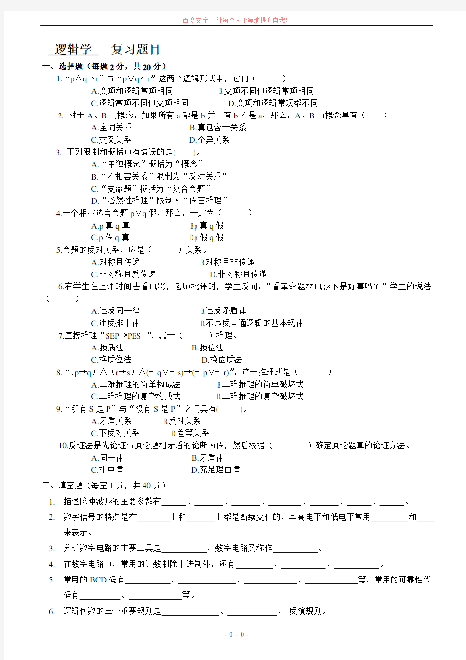 逻辑学复习题目和答案