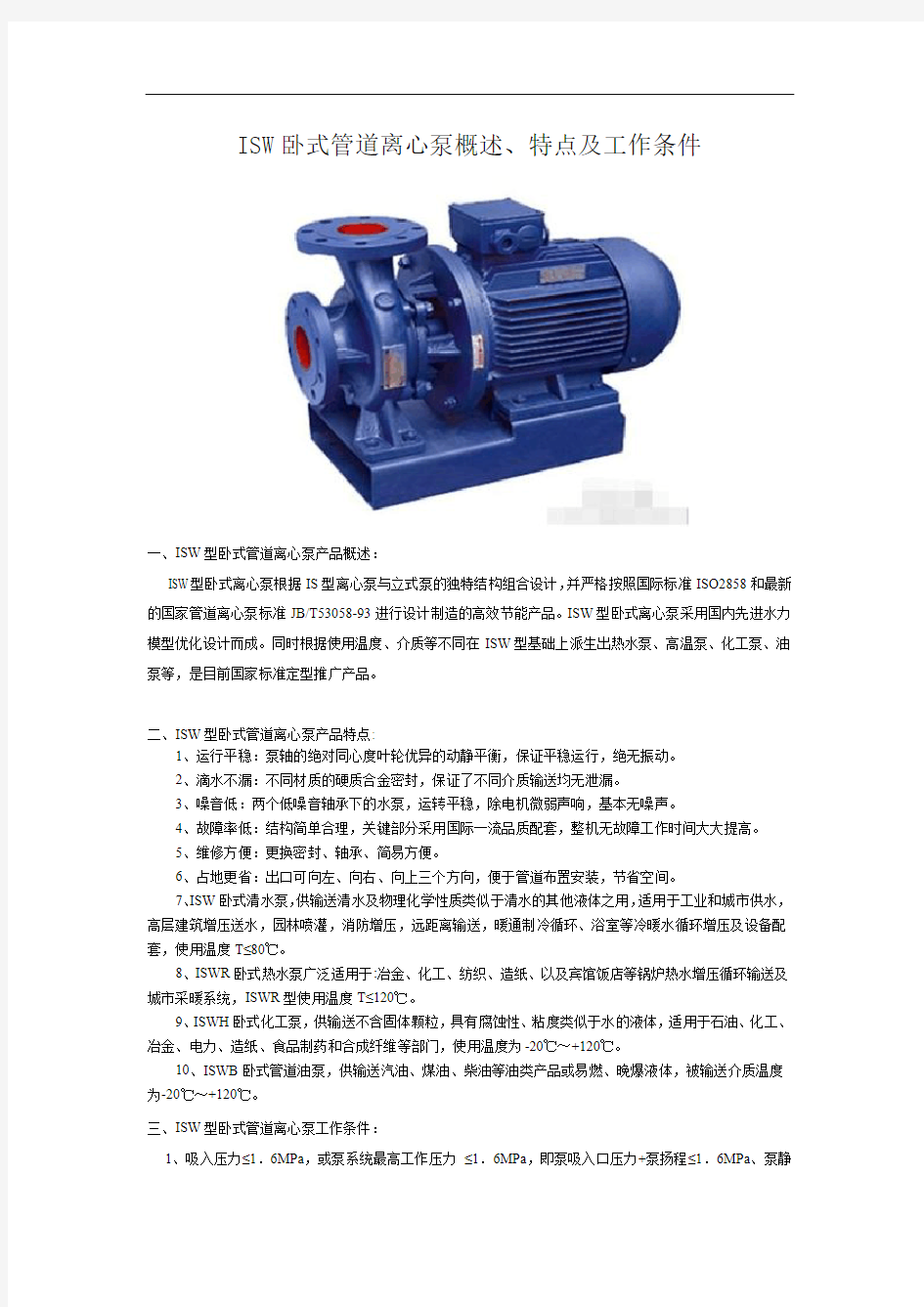 ISW卧式管道离心泵概述、特点及工作条件