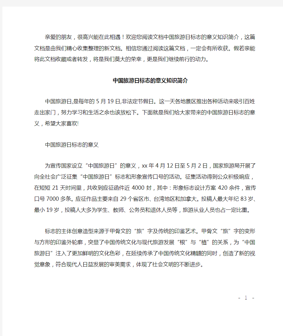 中国旅游日标志的意义知识简介