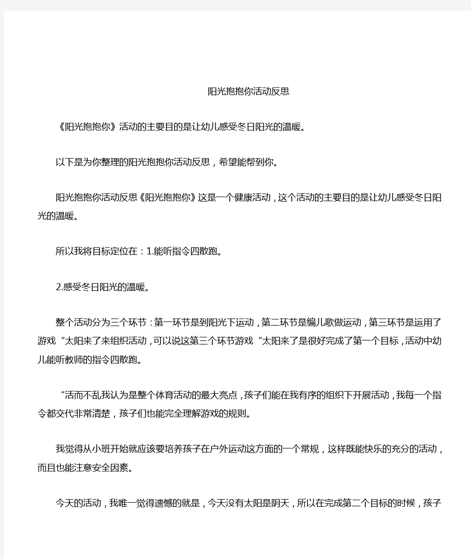 阳光抱抱你活动反思