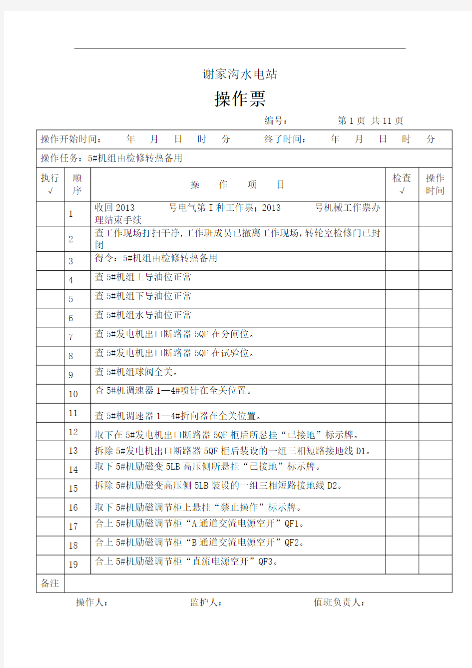 5#机组由检修转热备用解读