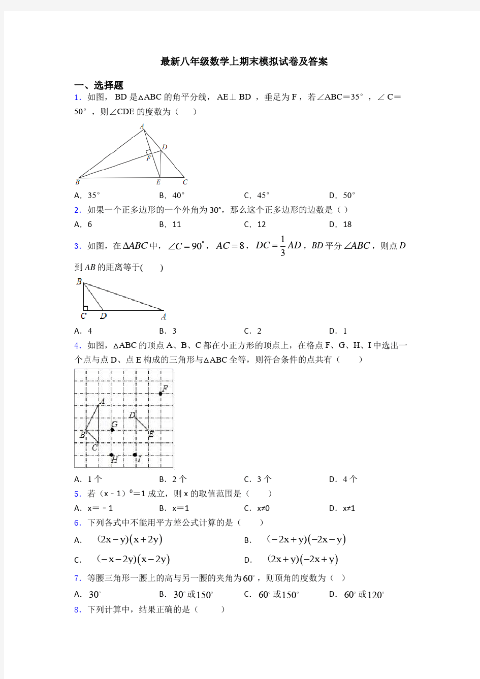 最新八年级数学上期末模拟试卷及答案