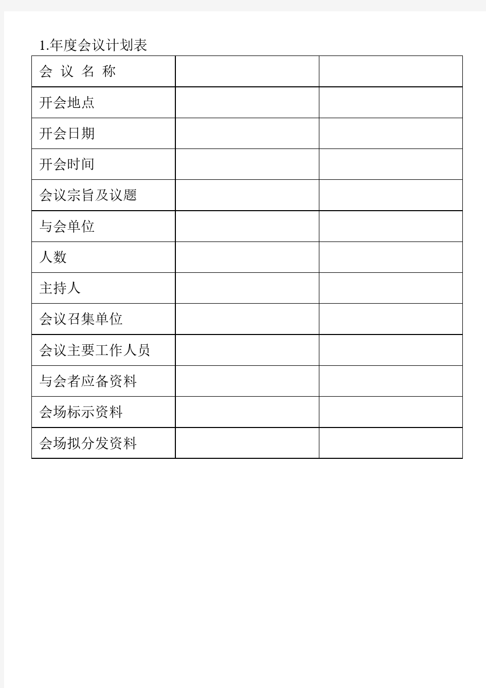 会议管理表格 01.年度会议计划表