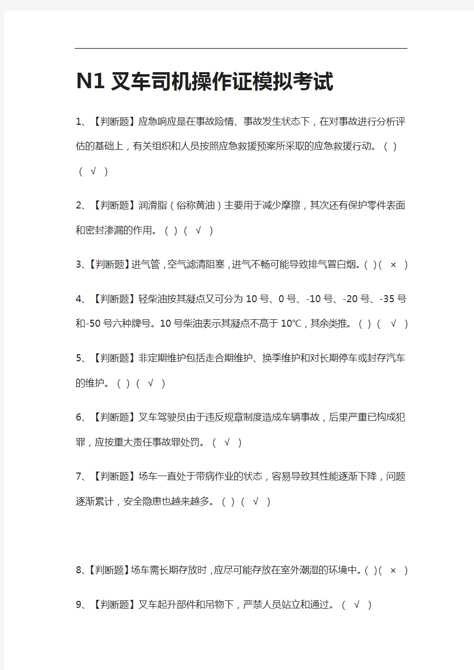 [全]N1叉车司机操作证模拟考试附答案2021