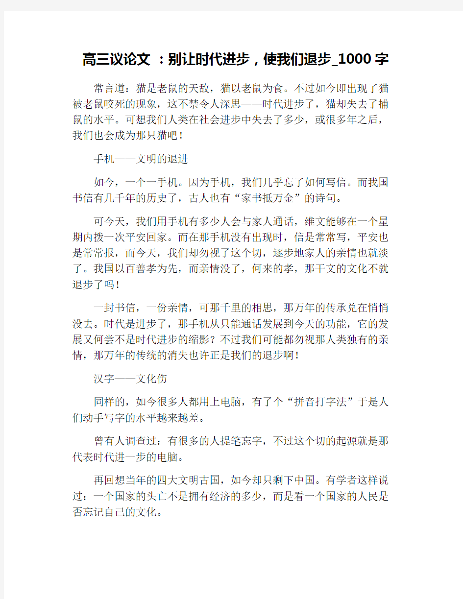 高三议论文 ：别让时代进步,使我们退步_1000字