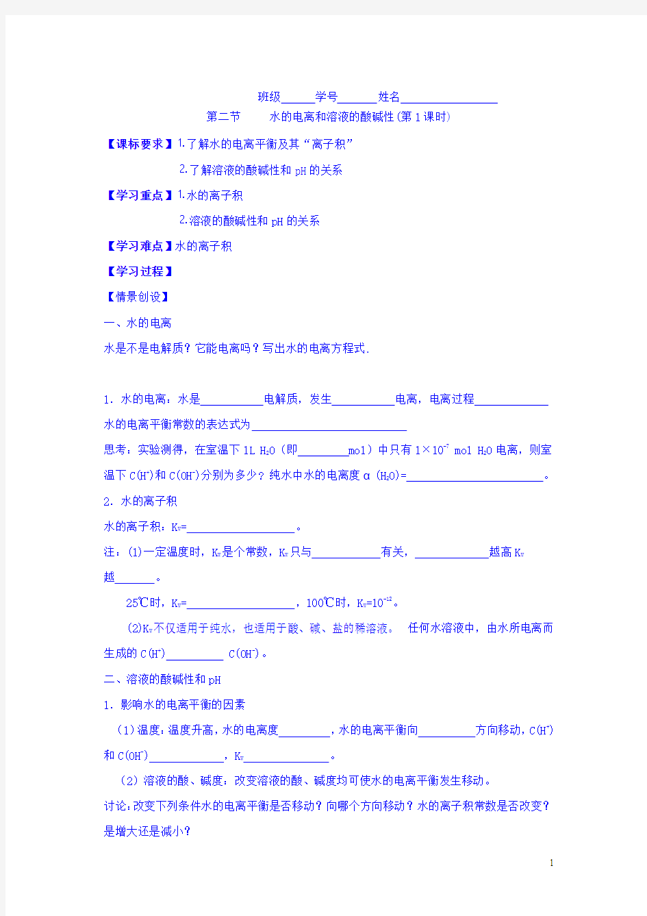 高中化学选修四学案：3.2水的电离和溶液的酸碱性(第1课时)