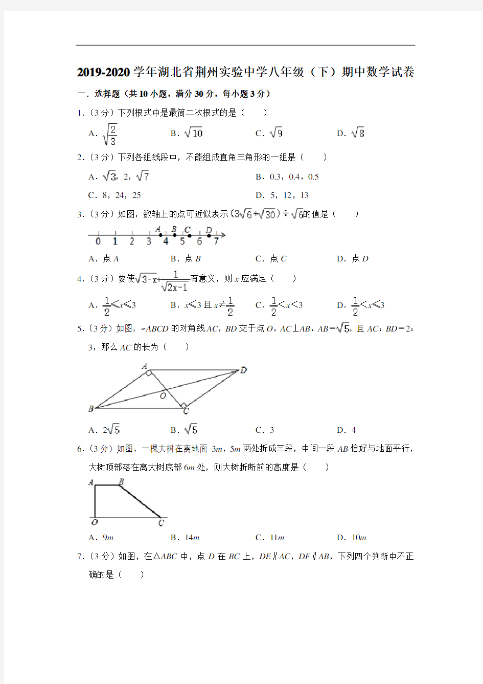 2019-2020学年湖北省荆州实验中学八年级(下)期中数学试卷  解析版